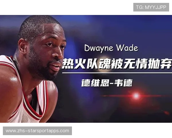 韦德：詹姆斯离场带来新机遇——湖人重塑未来的关键转折